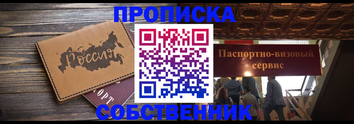 прописка 2025 в Зеленогорске